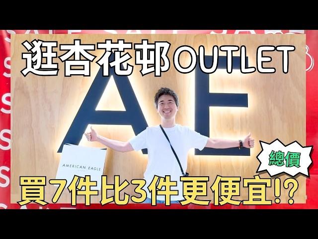 逛杏花新城OUTLET️，吃美味烤雞，免費大型兒童充氣樂園｜香港杏花邨