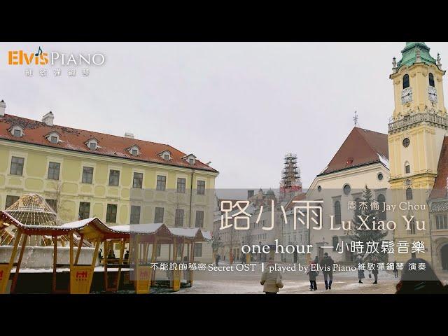 路小雨 Lu Xiao Yu｜不能說的秘密 Secret OST | One hour 一小時放鬆音樂｜周杰倫 Jay Chou｜Played  by Elvis Piano 維敏彈鋼琴