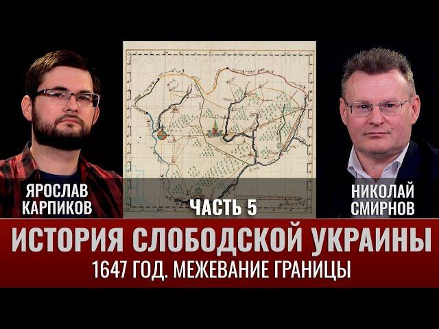 Ярослав Карпиков и Николай Смирнов. История Слободской Украины. Часть V