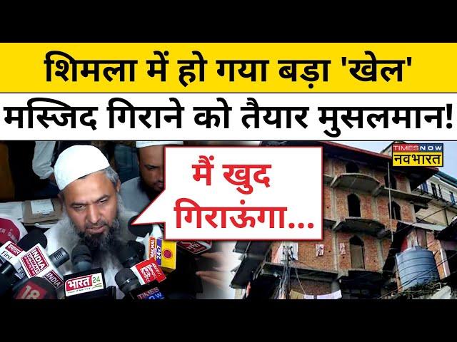 Shimla Masjid News:शिमला में हो गया बड़ा 'खेल' मस्जिद गिराने को तैयार मुसलमान! | Sanjauli Masjid Row