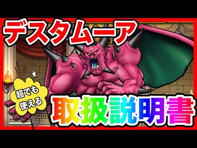 【ドラクエウォーク】超でも使える『デスタムーア取扱説明書』/仲間モンスター/グランドマスター/グラマス四冠が語るシリーズ/魔王【ファンキーズGAME】