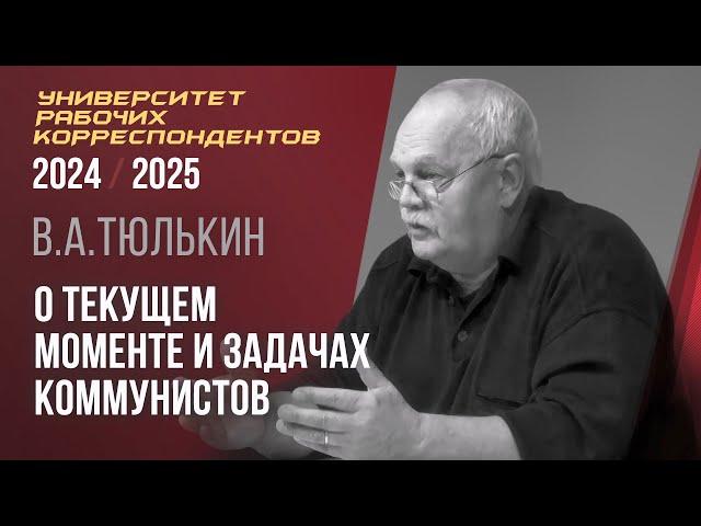 О текущем моменте и задачах коммунистов. Виктор Аркадьевич Тюлькин. 24.10.2024.