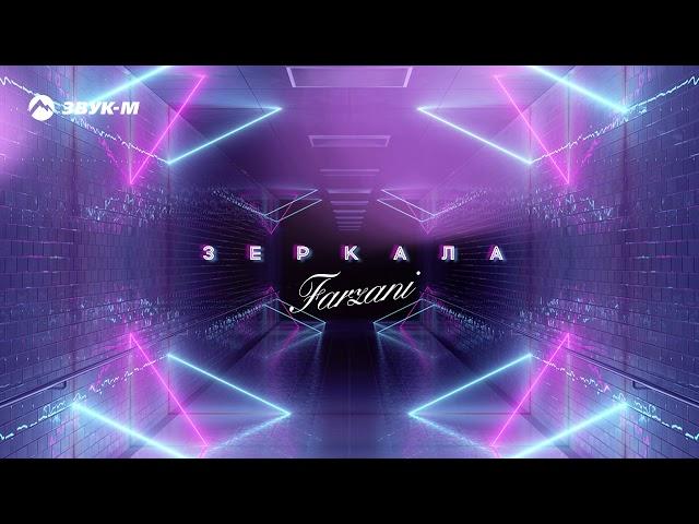 Farzani - Зеркала | Премьера трека 2020