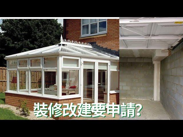 裝修資訊篇~車房改建、花園加建 #英國房屋