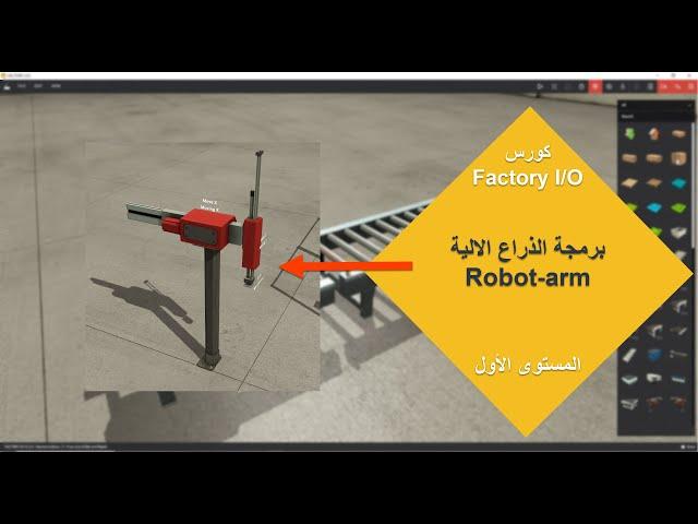 كورس Factory I/O #10 برمجة الذراع الالية Robot arm