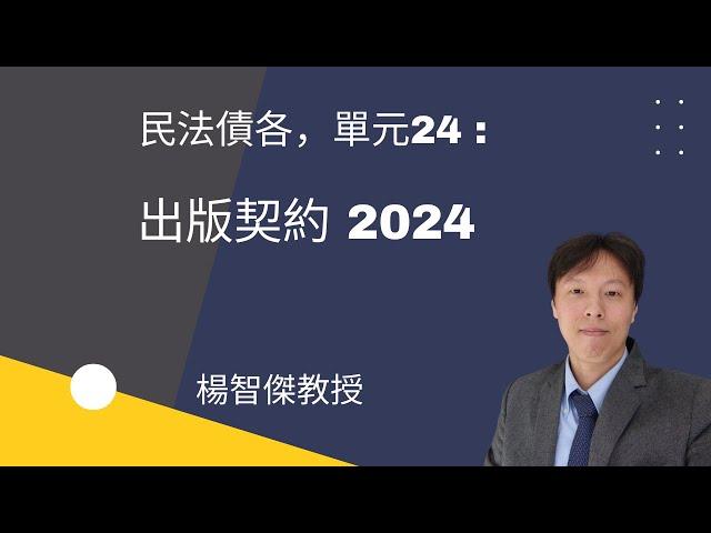 楊智傑教授，民法債各，單元24，出版契約2024