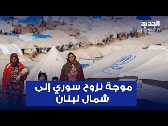 "بثيابهم يعبرون النهر".. موجة نزوح سوري إلى شمال لبنان