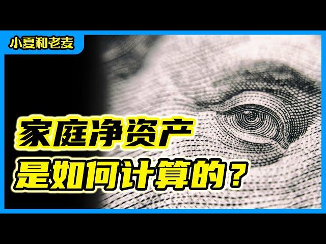 净资产如何计算？个人和家庭净资产 Net Worth｜小夏和老麦