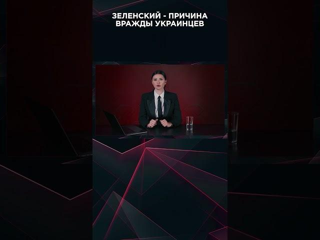 ЗЕЛЕНСКИЙ - ПРИЧИНА ВРАЖДЫ УКРАИНЦЕВ  #взглядпанченко #панченко