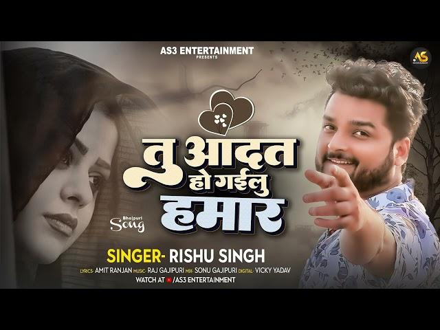 तु आदत हो गईलु हमार | #Rishu Singh का भोजपुरी गाना | New Bhojpuri Song 2023