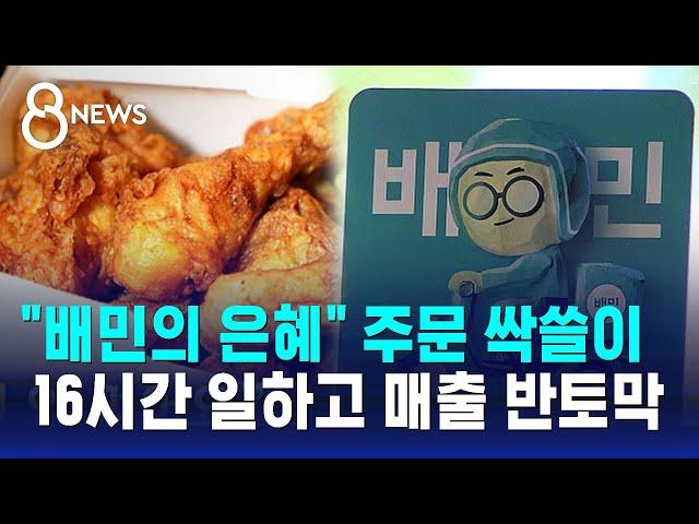 "배민의 은혜" 주문 싹쓸이…16시간 일하고 매출 '반토막' / SBS 8뉴스