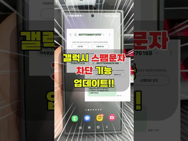 갤럭시 스팸문자 몇 초만에 차단하는 방법! (최신 버전)