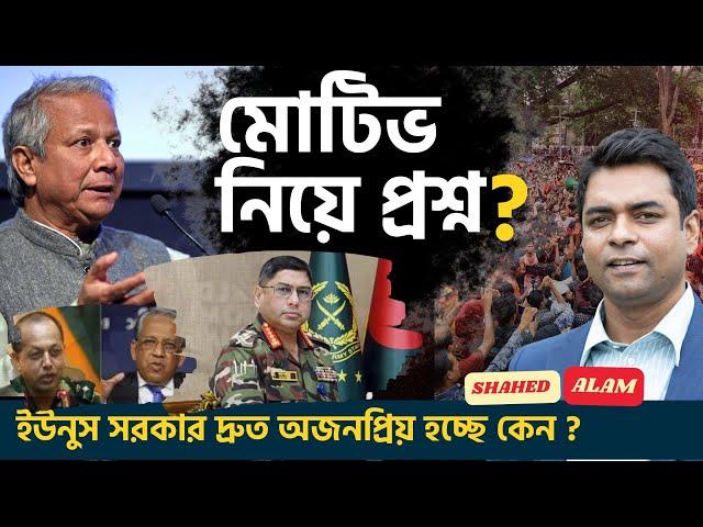 ইউনুস সরকার দ্রুত অজনপ্রিয় হচ্ছে কেন ?  সেনাবাহিনী - ছাত্রদের মোটিভ কি ? Shahed Alam Show