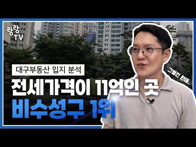 달서구 핵심입지 분석 ... 비수성구 1위 라구요? ｜대구부동산랑랑