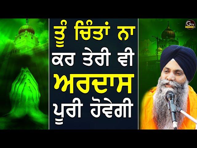 Tu Chinta Na Kar Teri Vi Ardas Puri Hovegi | Bhai Sarbjit Singh  Ji Ludhiana Wale | New Katha