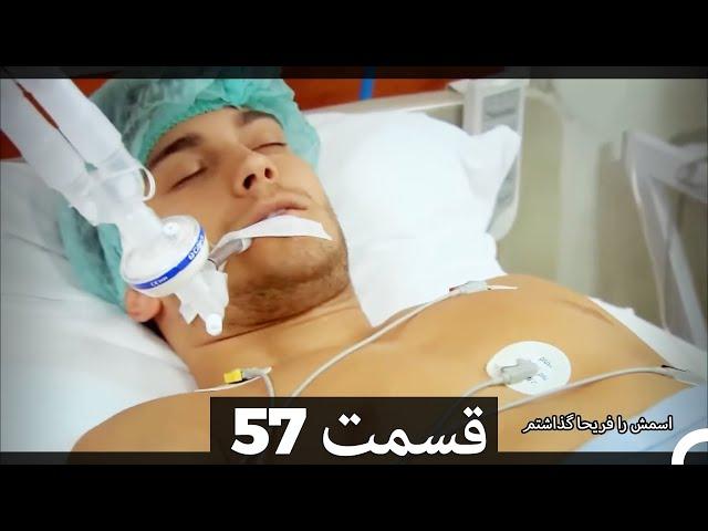Feriha Duble Farsi - فریحا‎ قسمت 57  سریال
