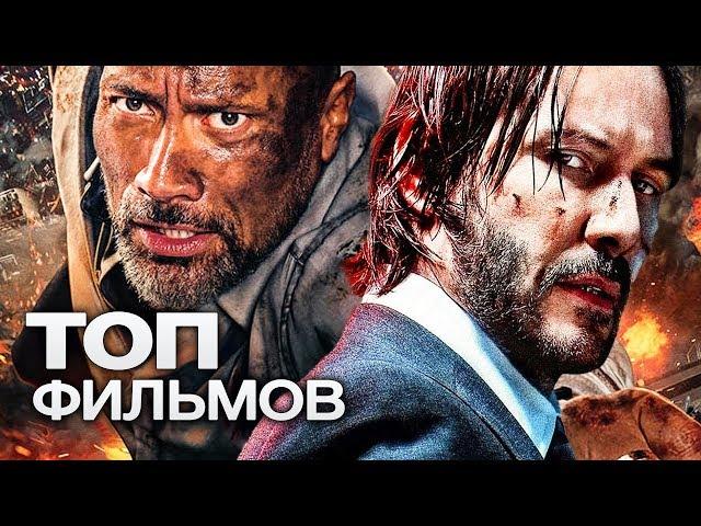 ТОП-10 ЛУЧШИХ БОЕВИКОВ (2019)