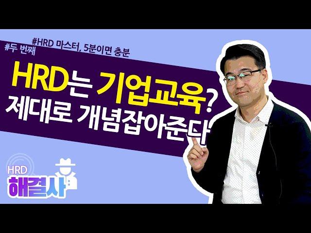 2. "HRD는 기업교육이다?" HRD의 정확한 개념을 아십니까? / HRD해결사