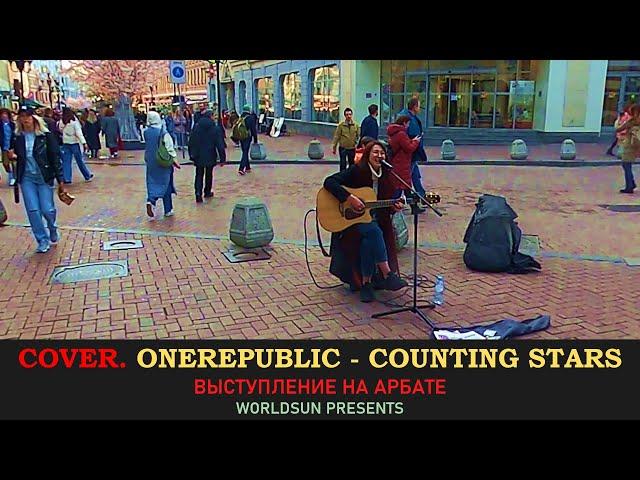 OneRepublic - Counting Stars. Cover. Кавер. Живое выступление на Арбате.  Music. WorldSun