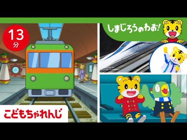 電車でだいぼうけん｜しまじろうのわお！ミニ | しまじろうチャンネル公式