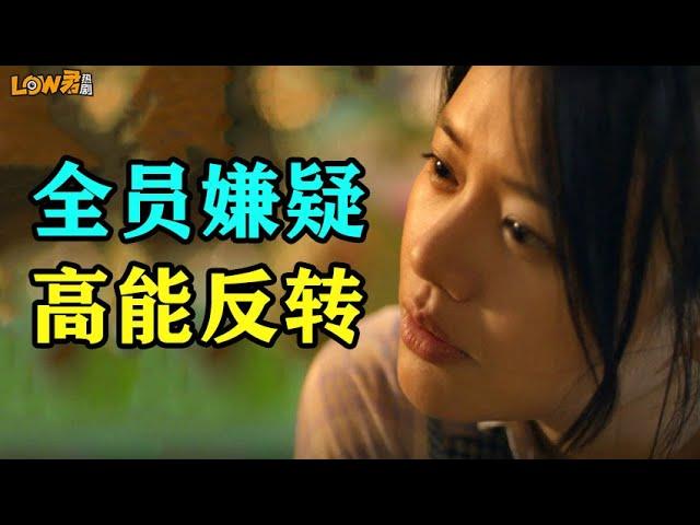 【low君】low君带你刷新剧之《江照黎明》：全员嫌疑人，高能反转！！！｜马思纯、白客、刘凯主演