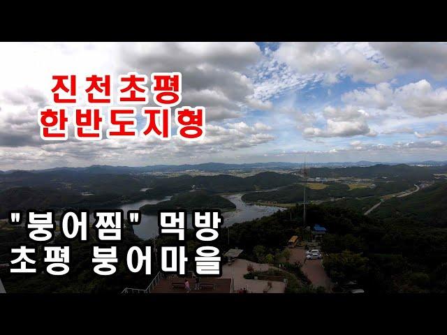 진천초평 한반도지형/초평저수지/붕어마을/붕어찜 먹방