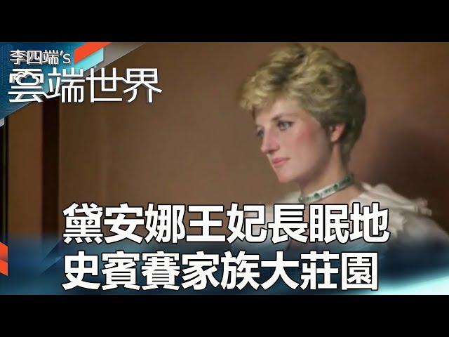 黛安娜王妃長眠地 史賓賽家族大莊園-李四端的雲端世界