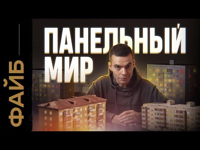 ПАНЕЛЬКИ. Кем нас сделали многоэтажки? | ФАЙБ