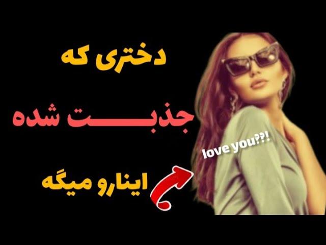 اگه اینارو بهت گفت شک نکن ازت خوشش میاد  | نشانه علاقه دختر | آموزش جذب زنان