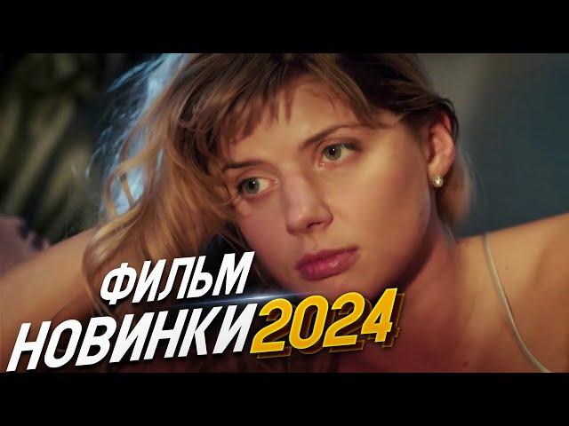 НОВИНКА ПОРАЗИЛА ВСЕХ! БЕСЦЕННАЯ ЛЮБОВЬ Мелодрамы 2024, фильмы новинки