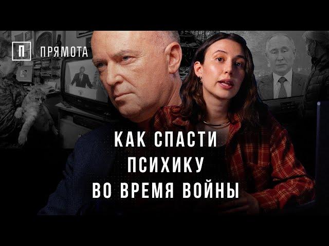 Как жить во время войны. Интервью психиатра Юрия Вагина | ПРЯМОТА