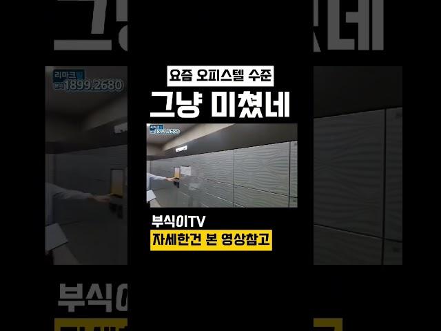 요즘 신축오피스텔 수준 미쳤네