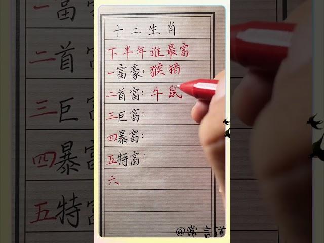十二生肖下半年谁最富！#傳統文化 #书法 #人生感悟 #书法 #手寫