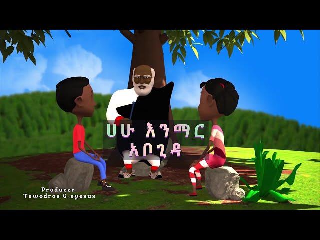 ሀሁ መማሪያ  የልጆች መዝሙር  kids Amharic teaching song