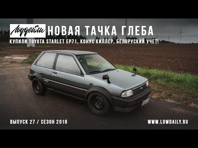 Toyota Starlet EP71 - Белорусский учет - Новая тачка Глеба Lowdaily!