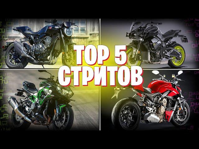 TOП 5 Стрит байков | TOP 5 городских мотоциклов  | ТОП 5 нейкедов