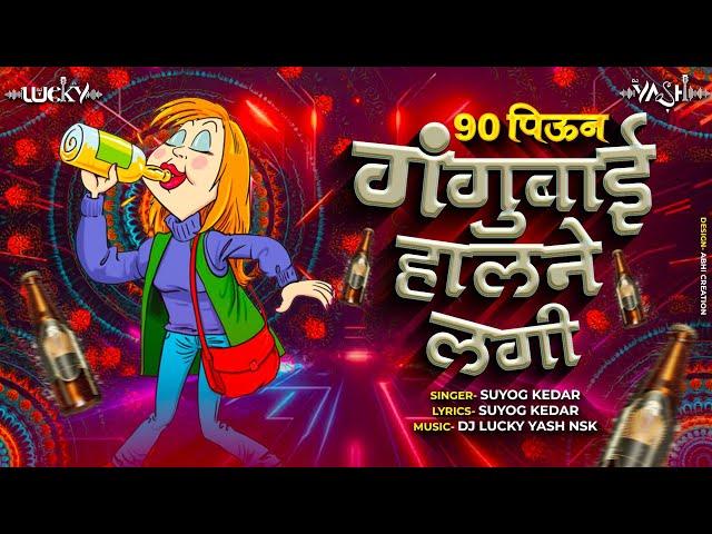 90 Piun Gangubai Halne Lagi - Marathi Lokgeet - 90 पिऊन गंगूबाई हालने लगी -  Dj Lucky Yash Nsk