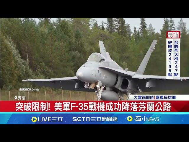 突破限制!美軍F-35戰機成功降落芬蘭公路｜94要賺錢