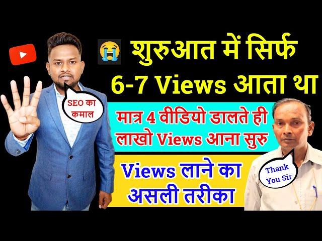 youtube views kaise badhaye youtube par views kaise badhaye app How to increase YouTube video views