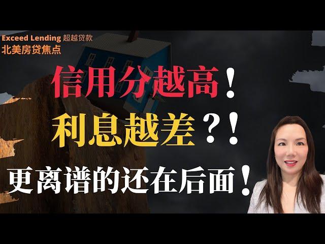 信用分越高！利息越差？！更离谱的还在后面！