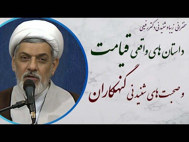 استاد رفیعی | سخنرانی  با موضوع داستان های واقعی قیامت و صحبت های شنیدنی گنهکاران