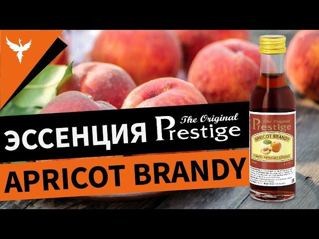 Эссенция Prestige Абрикосовый бренди (Apricot Brandy)