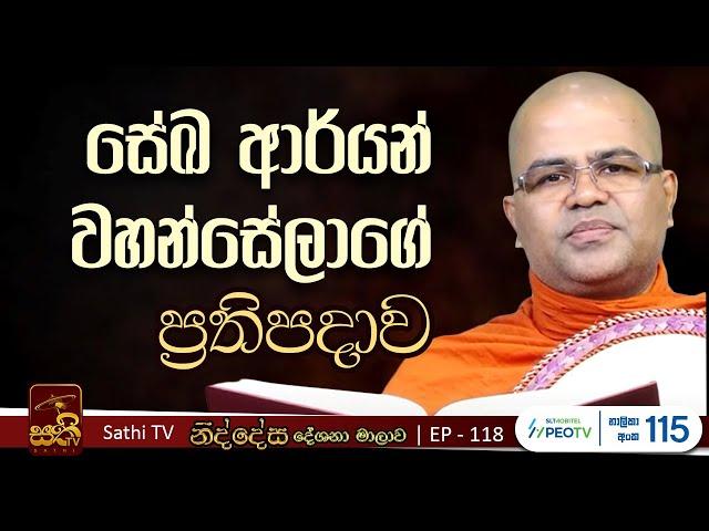 නිද්දේස | EP 118 | අජිත මාණව පෘච්ඡා | 2024 12 22  | Mankadawala Nandarathana Thero | Niddesa