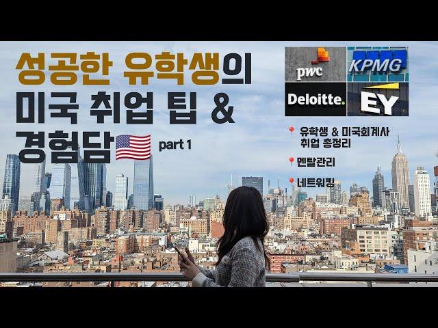 유학생이 오퍼 4개받고 취뽀한 TIP & 경험담 대방출 | 미국유학 · 회계사 · 해외취업