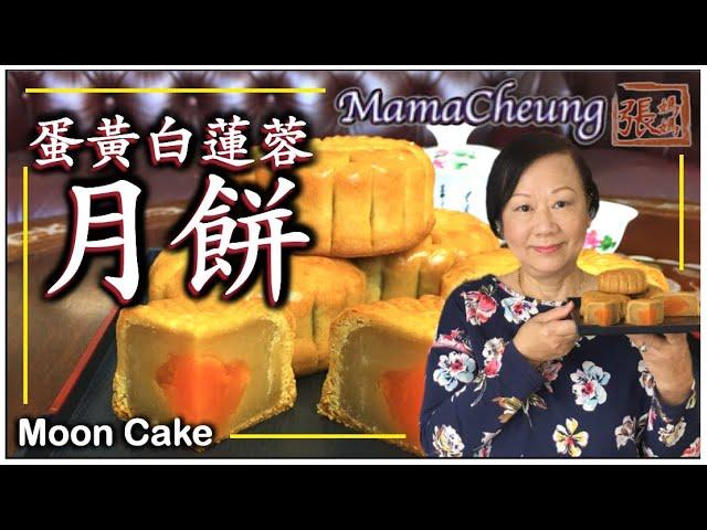  月餅 蛋黃白蓮蓉月餅 中秋佳節 一 做法  | Traditional Moon Cake Recipe