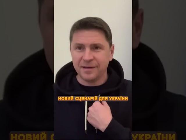 ️ПОДОЛЯК РІЗКО звернувся до ЗАХОДУ через абсурдний план ЗАВЕРШЕННЯ ВІЙНИ #shorts