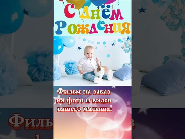 Фильм на заказ из фото и видео вашего малыша "История длиною в год"   #слайдшоуназаказ #фотофильм