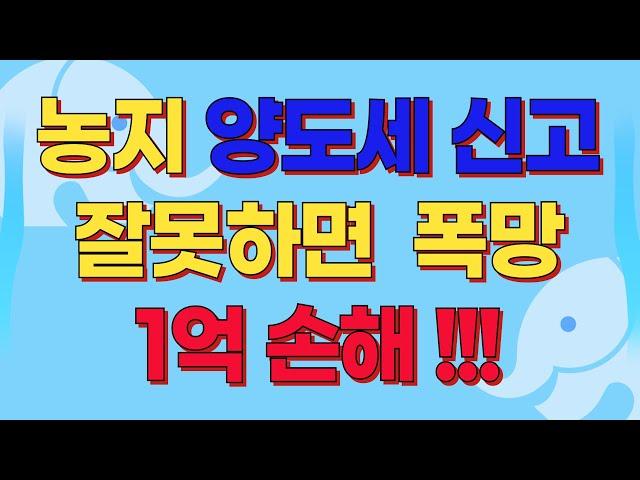 농지 양도세는  반드시 이렇게 신고하라!   홈텍스가 어려운 분들  직접  서류 작성하는 방법을 아주 상세히 알려드립니다.  오직 이방법뿐 없습니다.