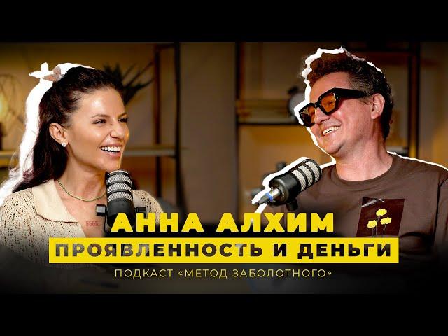 АЛХИМ: ПРОЯВЛЕННОСТЬ И ДЕНЬГИ
