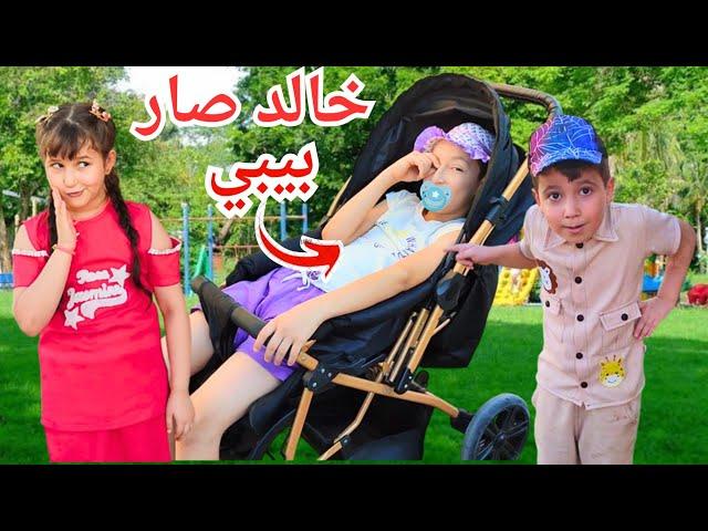 خالد صار بيبي ضاع بلحديقة بابا أنصدم منو ماعرفو